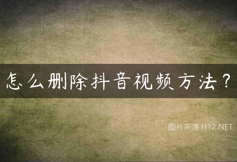 怎么删除抖音视频方法？