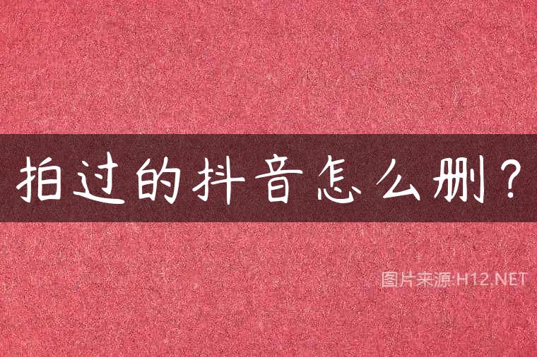 拍过的抖音怎么删？