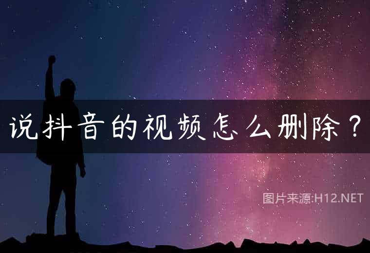 说抖音的视频怎么删除？