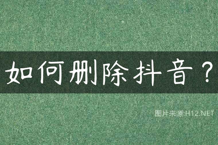 如何删除抖音？