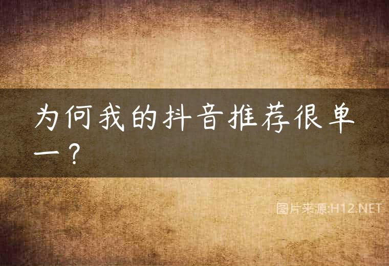 为何我的抖音推荐很单一？