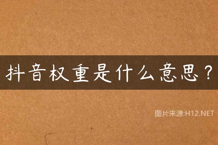 抖音权重是什么意思？
