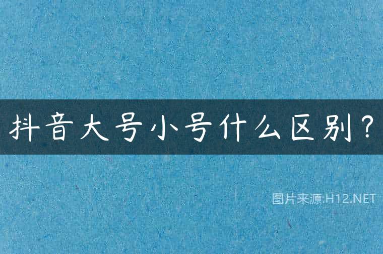 抖音大号小号什么区别？