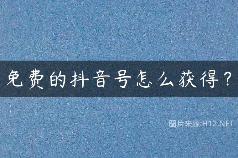 免费的抖音号怎么获得？