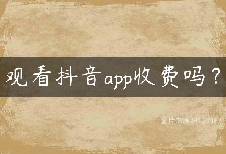 观看抖音app收费吗？