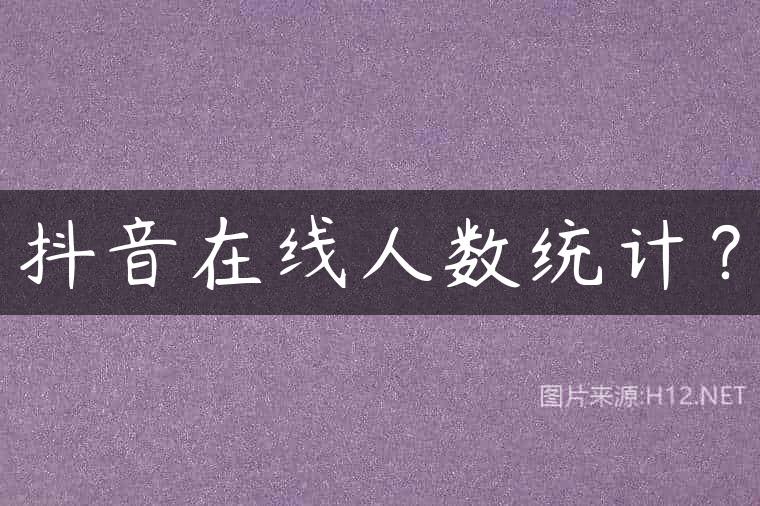 抖音在线人数统计？