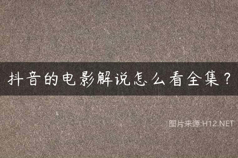 抖音的电影解说怎么看全集？