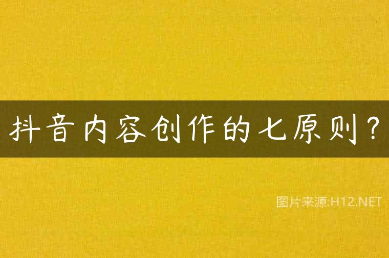 抖音内容创作的七原则？