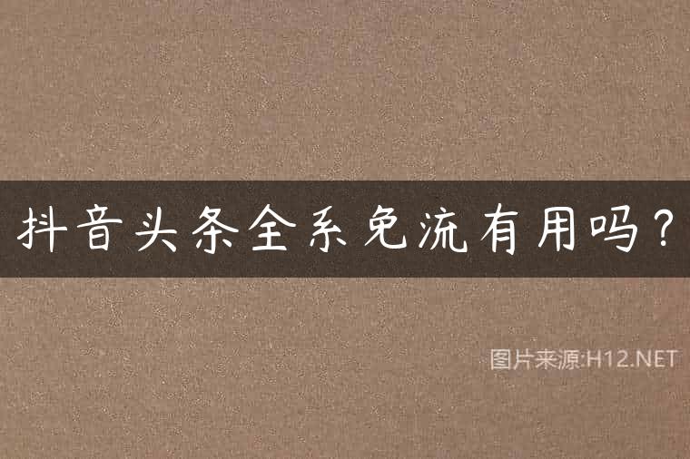 抖音头条全系免流有用吗？