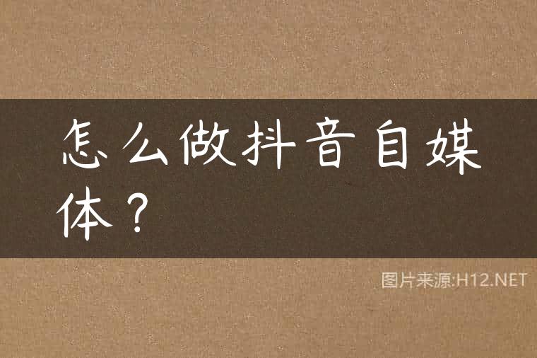 怎么做抖音自媒体？