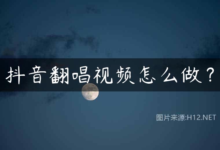 抖音翻唱视频怎么做？