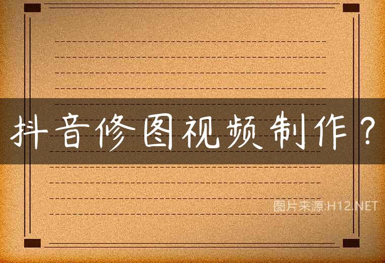 抖音修图视频制作？