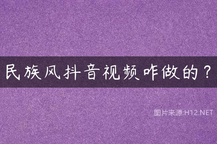 民族风抖音视频咋做的？