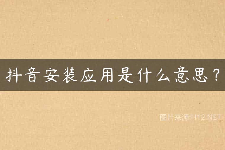 抖音安装应用是什么意思？