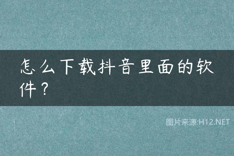 怎么下载抖音里面的软件？