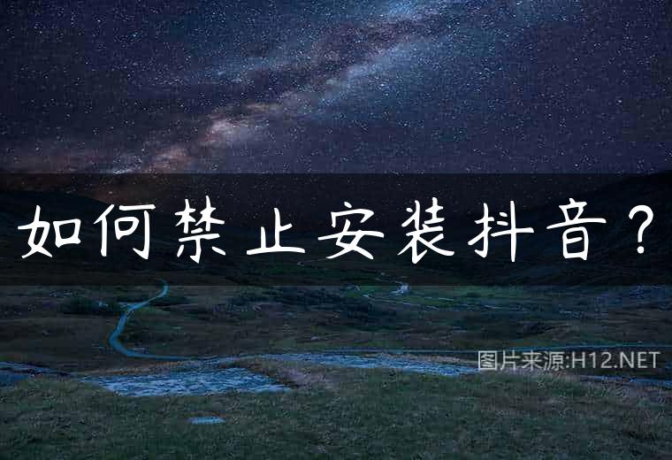 如何禁止安装抖音？