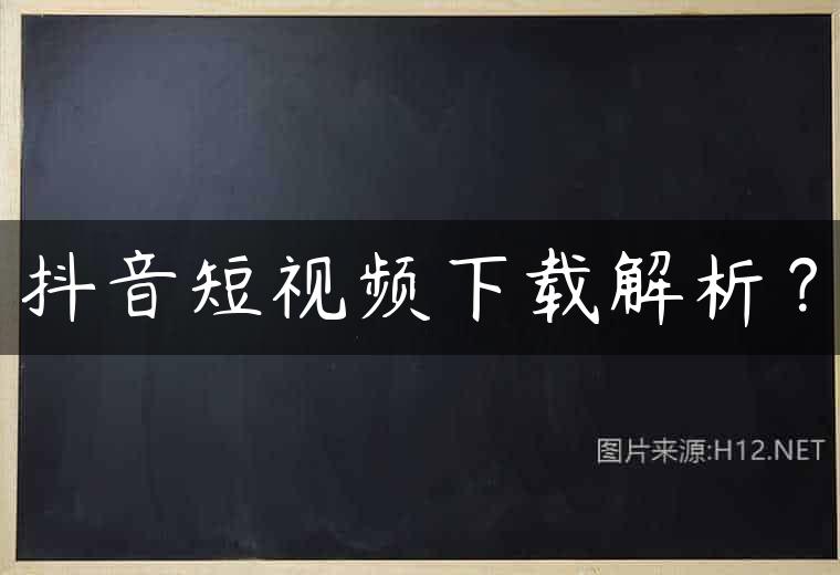 抖音短视频下载解析？