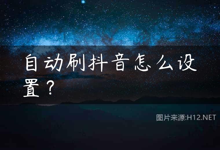 自动刷抖音怎么设置？