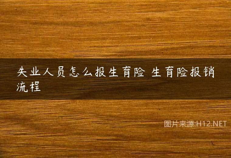 失业人员怎么报生育险 生育险报销流程