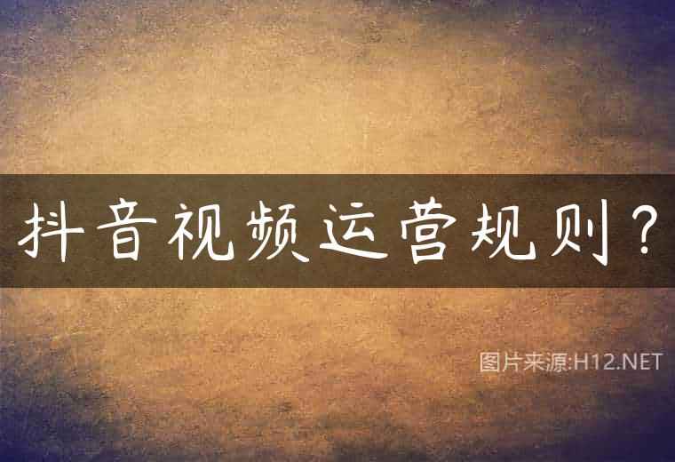 抖音视频运营规则？