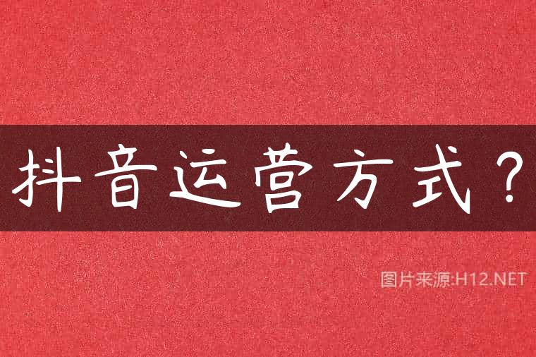 抖音运营方式？