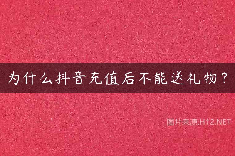 为什么抖音充值后不能送礼物？