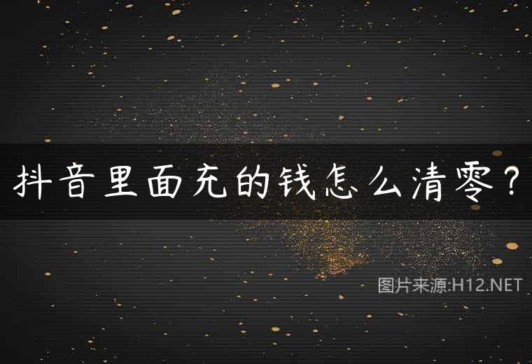 抖音里面充的钱怎么清零？
