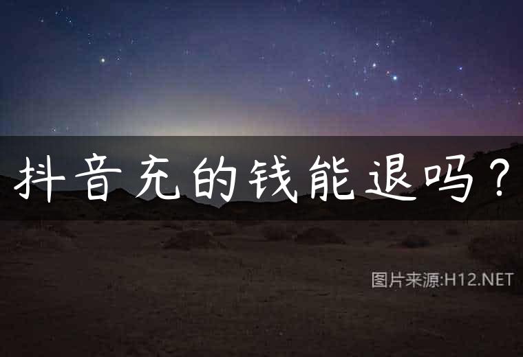 抖音充的钱能退吗？