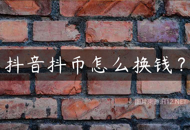 抖音抖币怎么换钱？