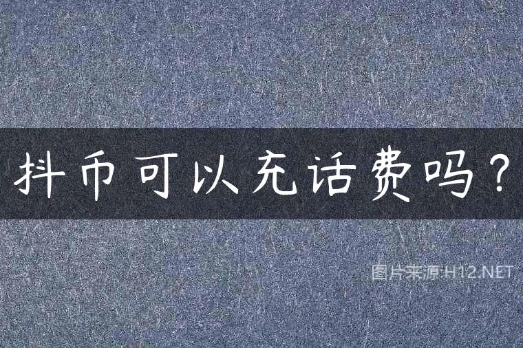 抖币可以充话费吗？