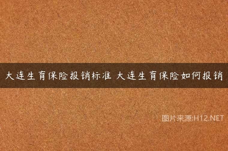 大连生育保险报销标准 大连生育保险如何报销