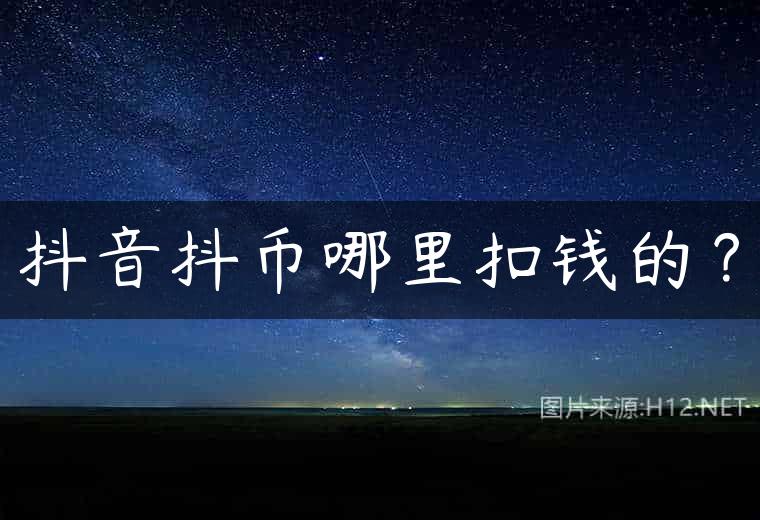 抖音抖币哪里扣钱的？
