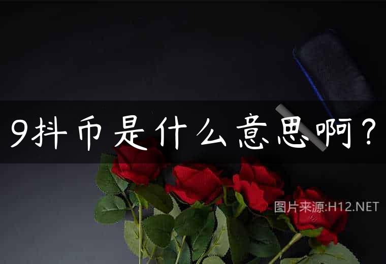 9抖币是什么意思啊？