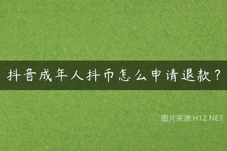 抖音成年人抖币怎么申请退款？