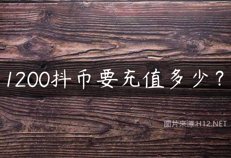 1200抖币要充值多少？