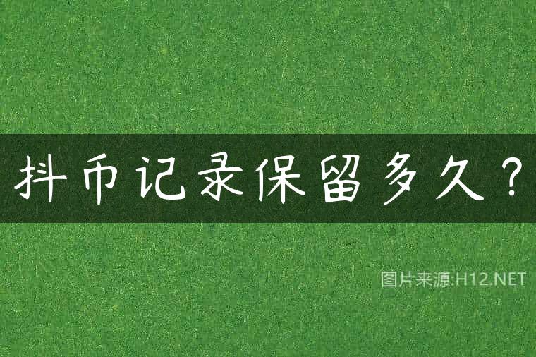 抖币记录保留多久？
