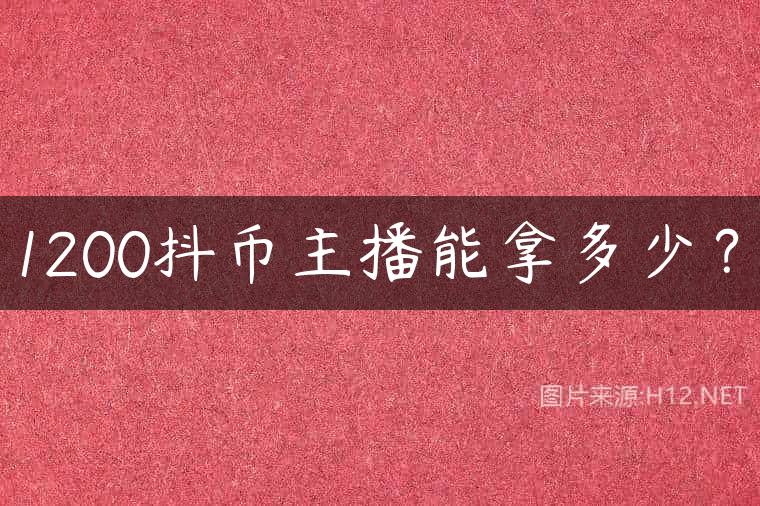1200抖币主播能拿多少？