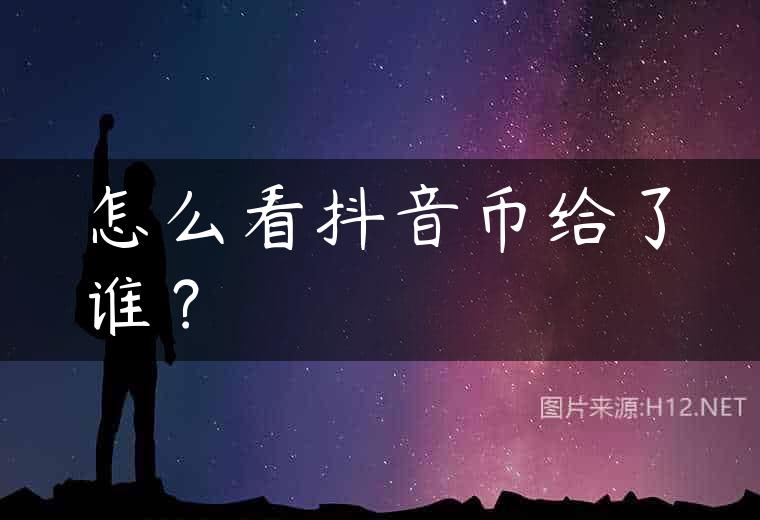 怎么看抖音币给了谁？