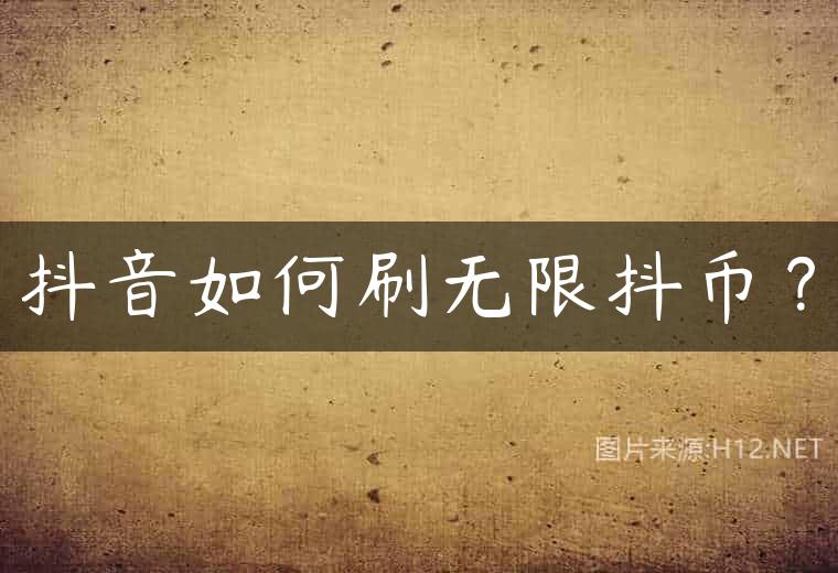 抖音如何刷无限抖币？