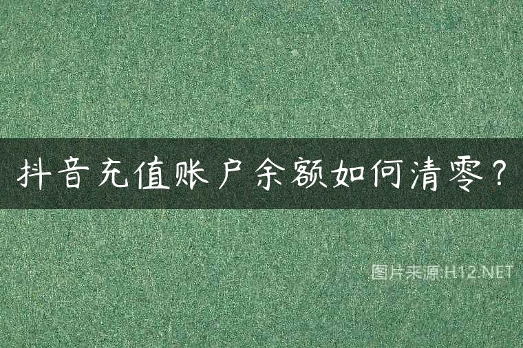 抖音充值账户余额如何清零？