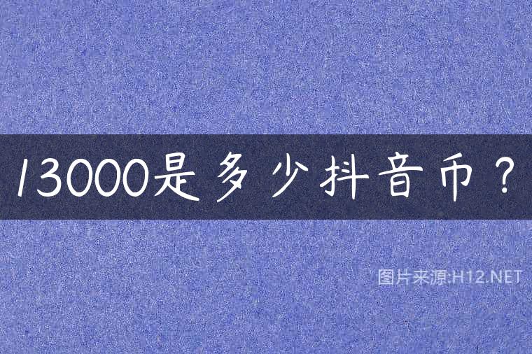 13000是多少抖音币？
