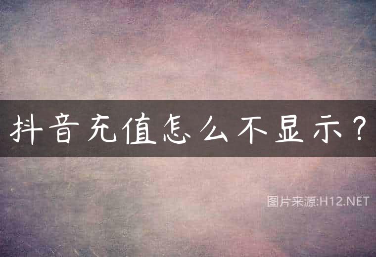 抖音充值怎么不显示？