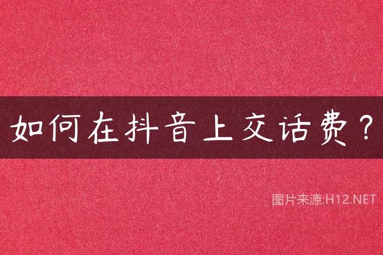 如何在抖音上交话费？