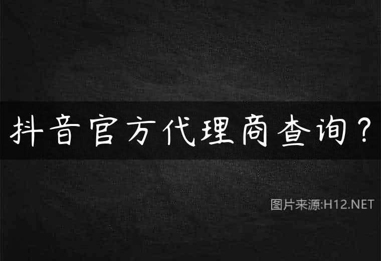 抖音官方代理商查询？