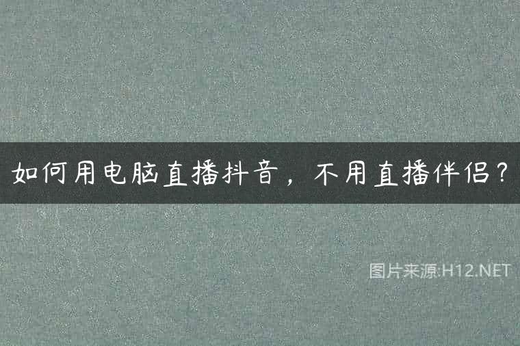 如何用电脑直播抖音，不用直播伴侣？