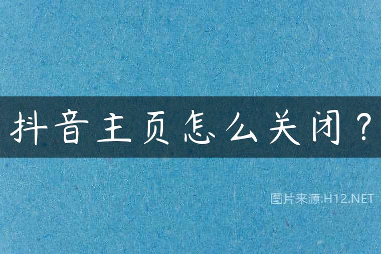 抖音主页怎么关闭？