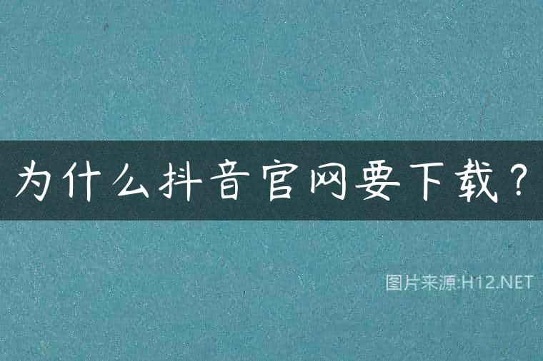 为什么抖音官网要下载？