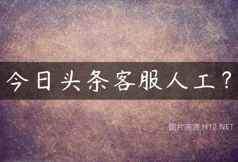 今日头条客服人工？