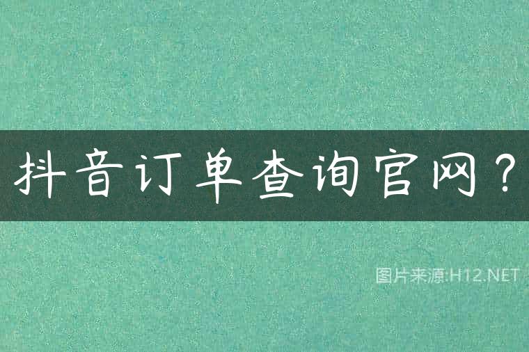 抖音订单查询官网？