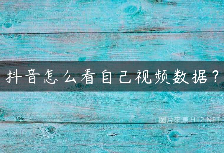 抖音怎么看自己视频数据？
